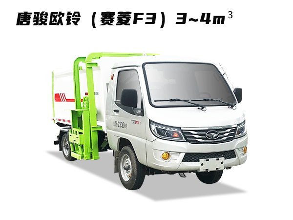HDW5021ZZZ6自裝卸式垃圾車(chē)（唐駿歐鈴賽菱F3）3~4m3